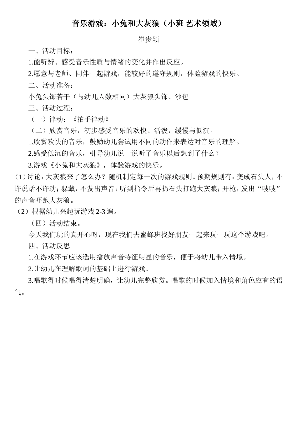 春华幼儿园崔贵颖音乐游戏《小兔和大灰狼》_第1页