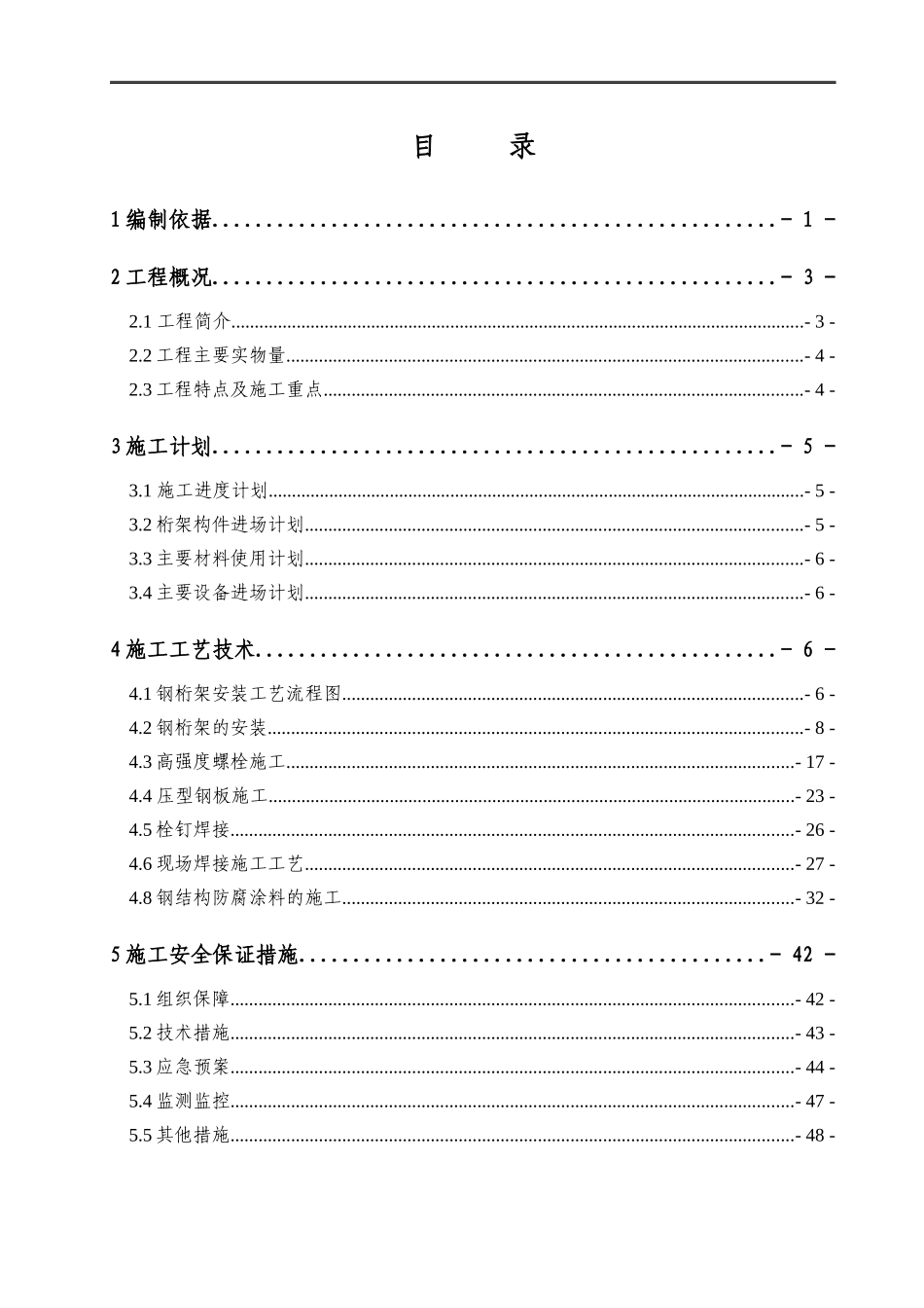 钢桁架安装安全专项方案-XXXX91_第1页