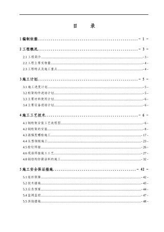 钢桁架安装安全专项方案-XXXX91