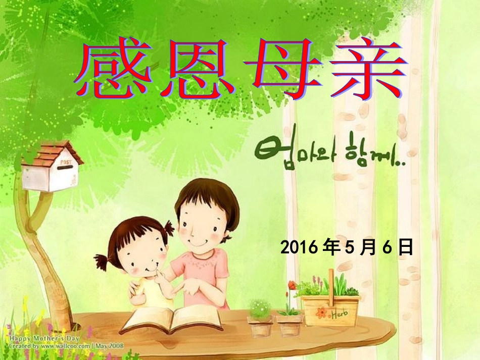 主题班会：感恩母亲_第1页