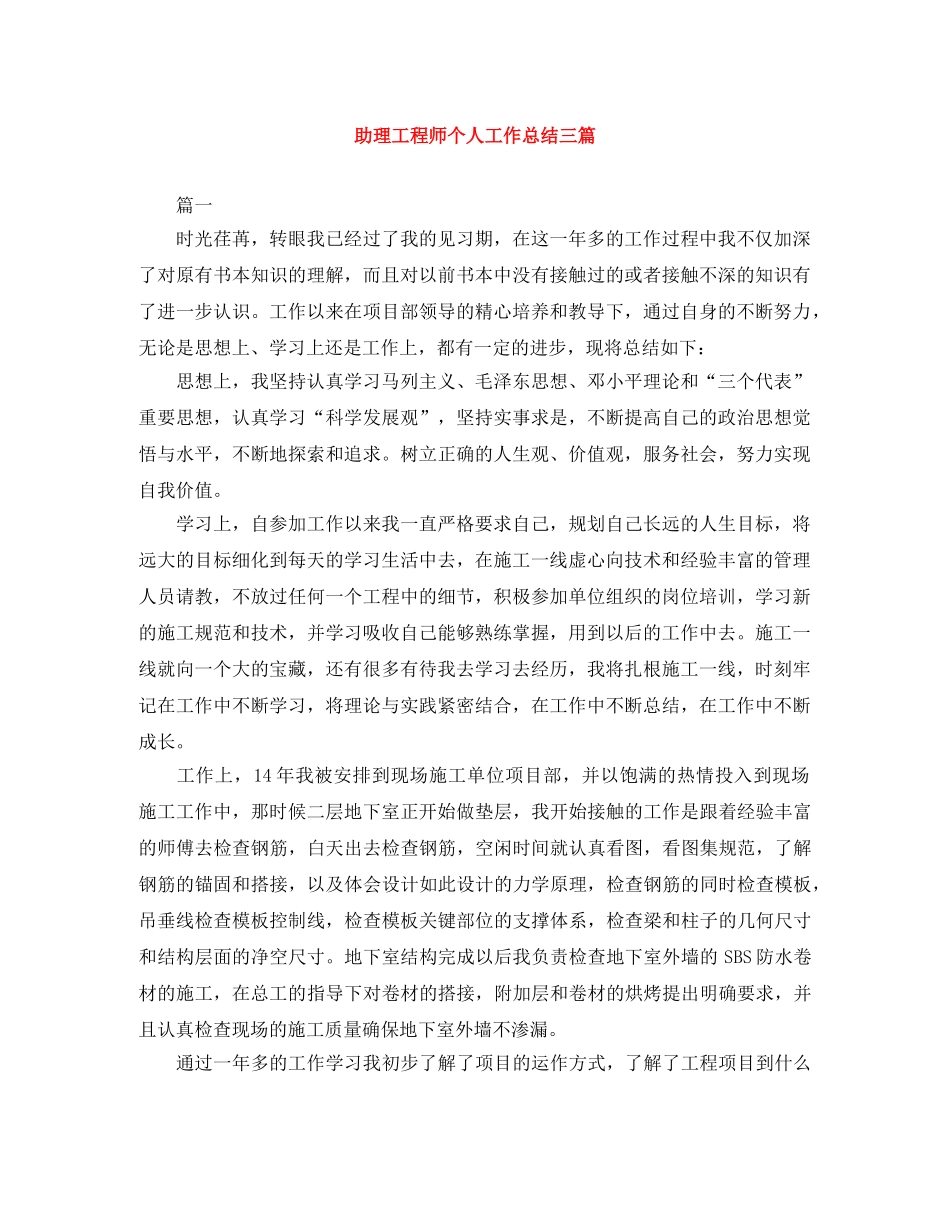 助理工程师个人工作总结三篇 _第1页