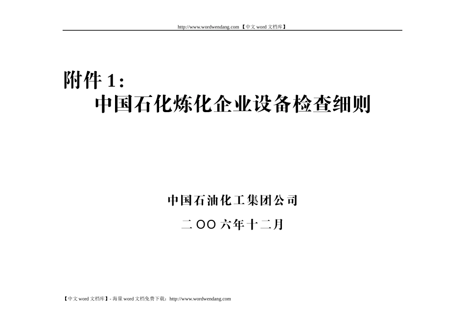 中石化炼化企业设备检查细则_第1页