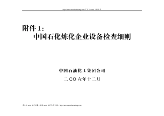 中石化炼化企业设备检查细则
