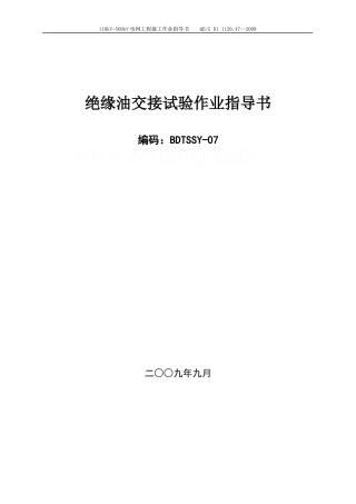 绝缘油交接试验作业指导书bdtssy-07secret