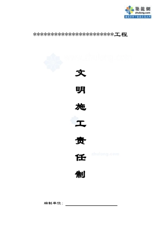 建筑工地现场文明施工责任制(18个)_secret