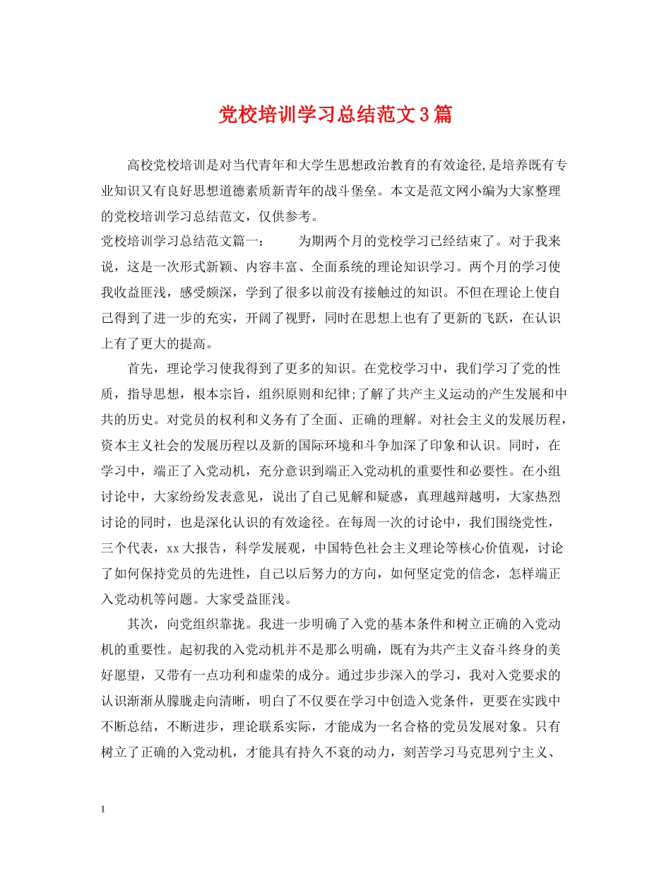 党校培训学习总结范文3篇_第1页
