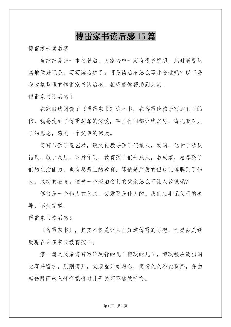 傅雷家书读后感15篇_第1页