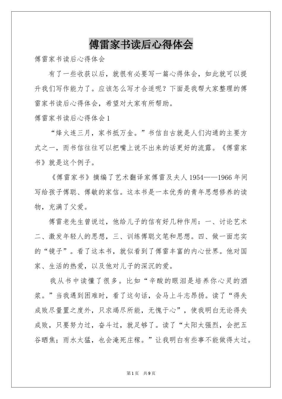 傅雷家书读后体会心得_第1页