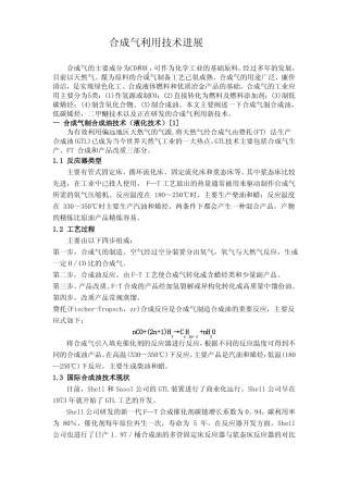 合成气利用技术进展