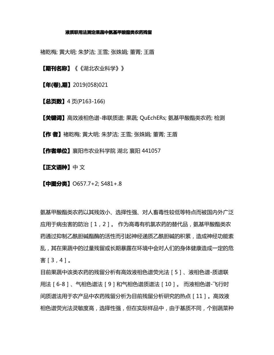 液质联用法测定果蔬中氨基甲酸酯类农药残留_第1页