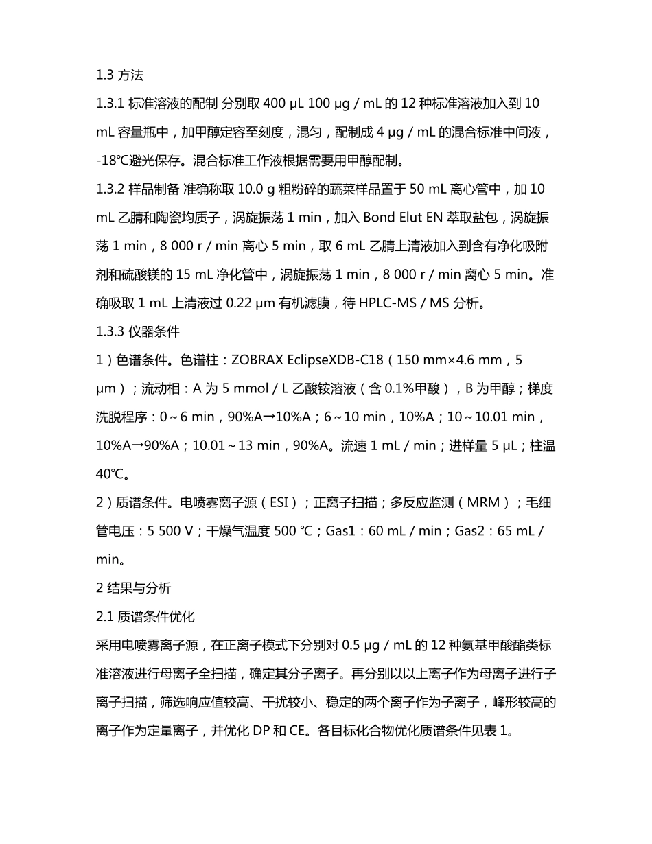 液质联用法测定果蔬中氨基甲酸酯类农药残留_第3页