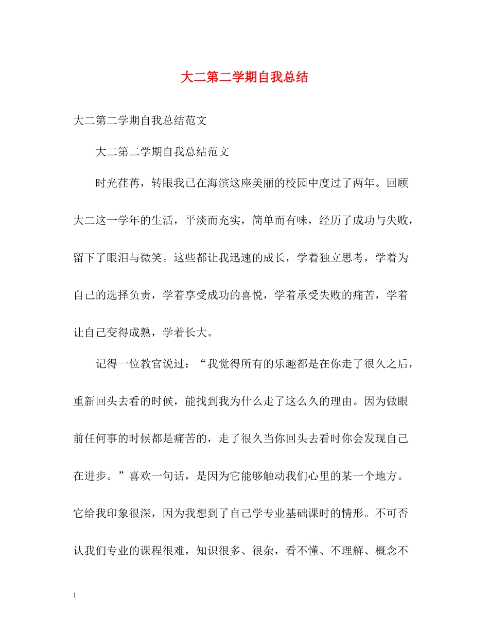 大二第二学期自我总结_第1页