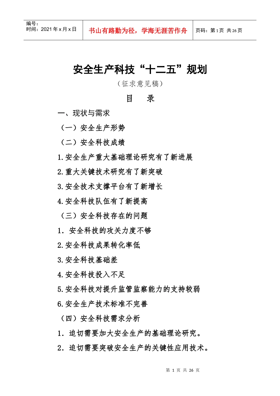 安全生产科技“十二五”规划_第1页