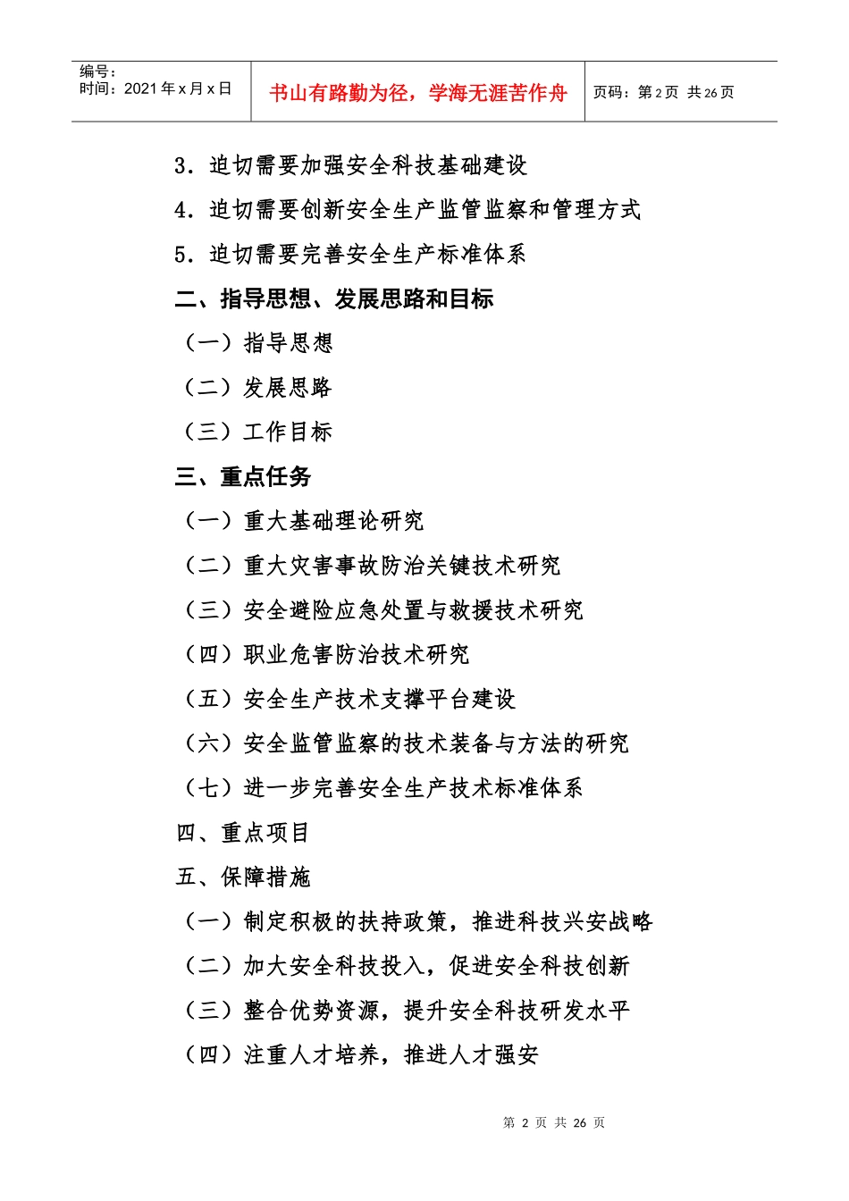 安全生产科技“十二五”规划_第2页