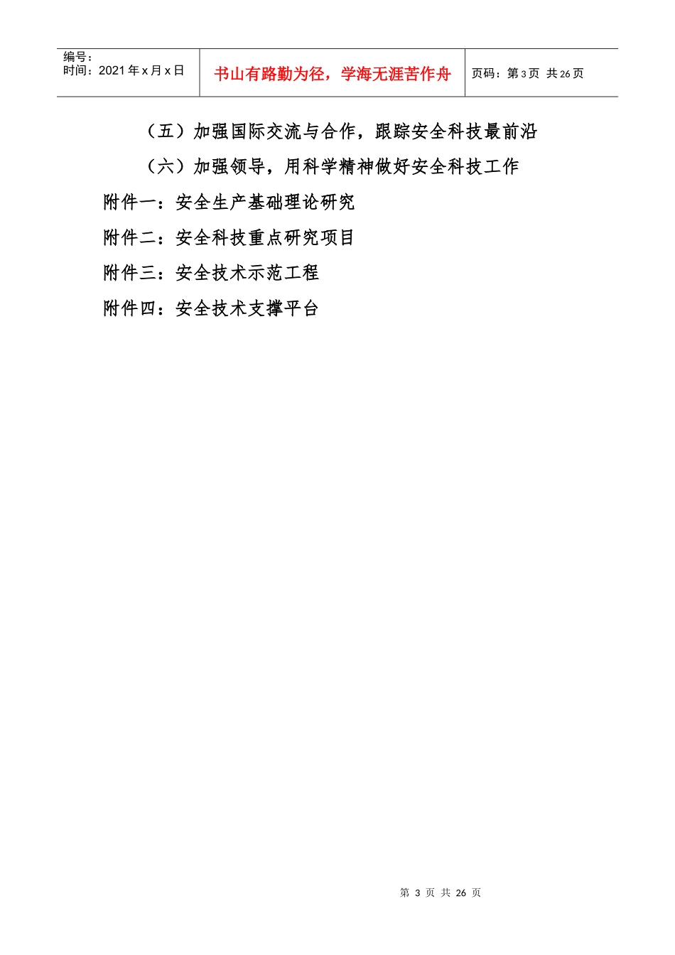 安全生产科技“十二五”规划_第3页