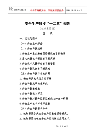 安全生产科技“十二五”规划