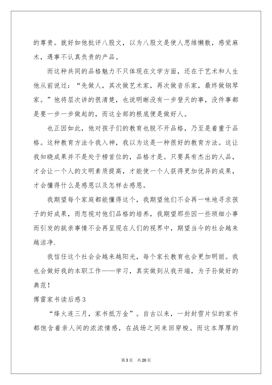 傅雷家书读后感(15篇)_第3页