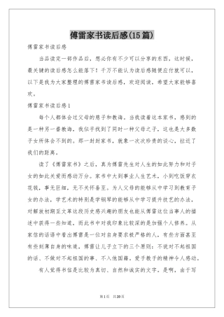 傅雷家书读后感(15篇)