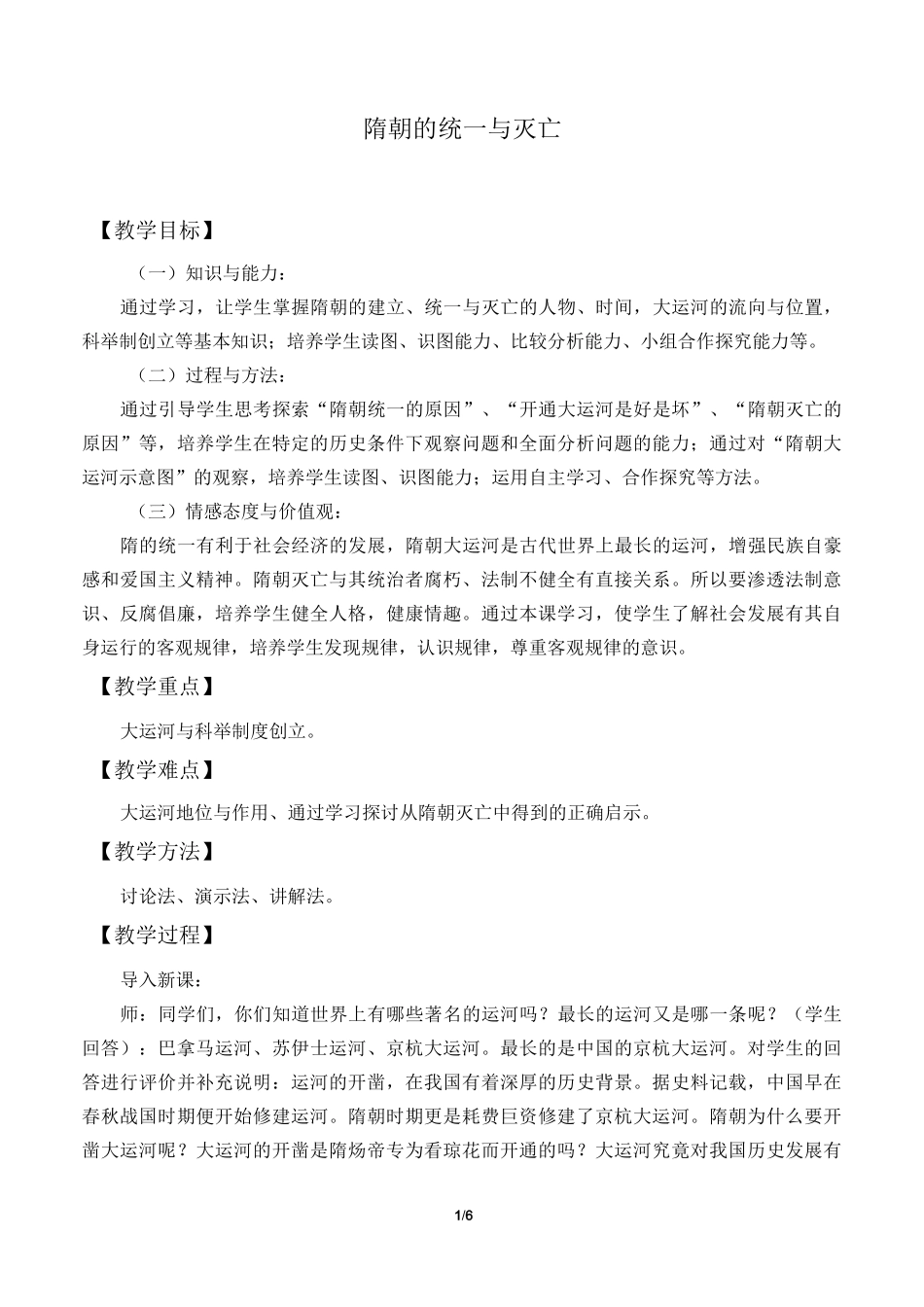 隋朝的统一与灭亡 精品教学设计_第1页