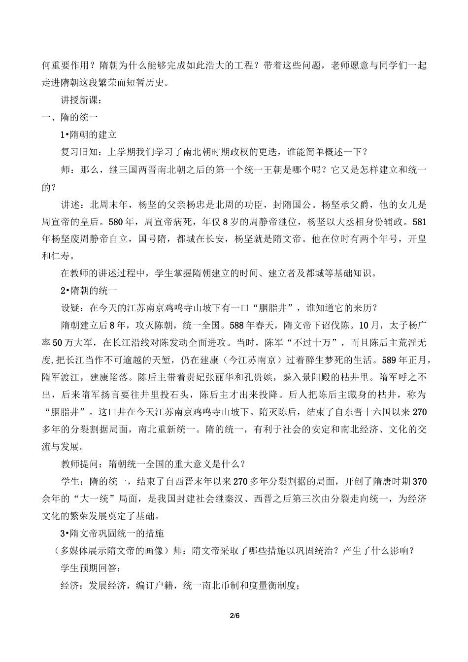 隋朝的统一与灭亡 精品教学设计_第2页