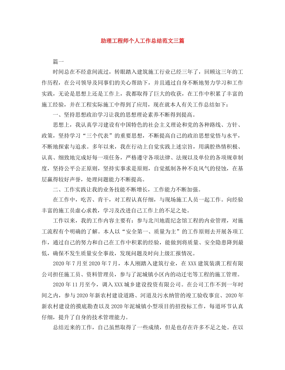 助理工程师个人工作总结范文三篇 _第1页