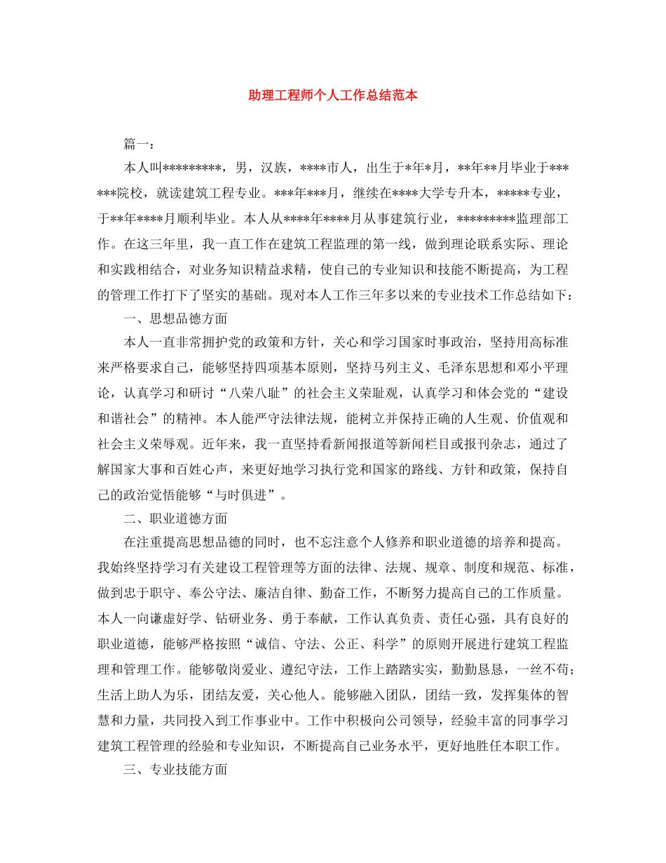 助理工程师个人工作总结范本 _第1页