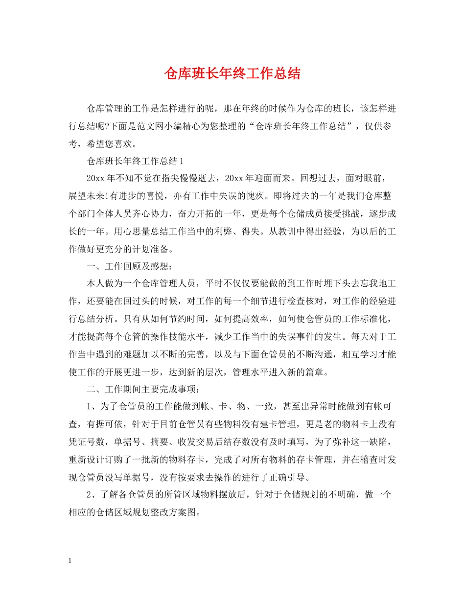 仓库班长年终工作总结2_第1页