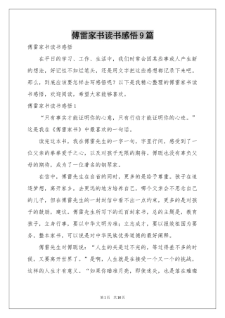 傅雷家书读书感悟9篇