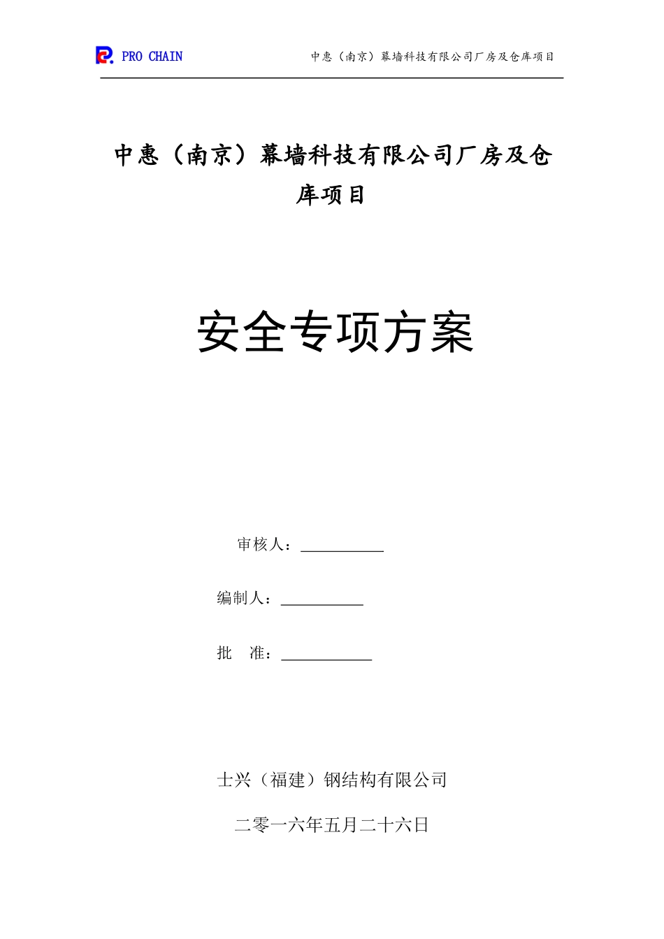 南京中惠安全专项方案_第1页