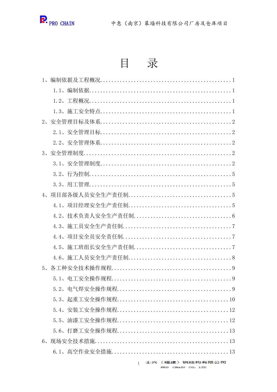 南京中惠安全专项方案_第2页
