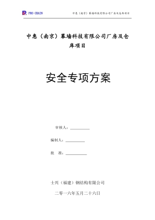 南京中惠安全专项方案