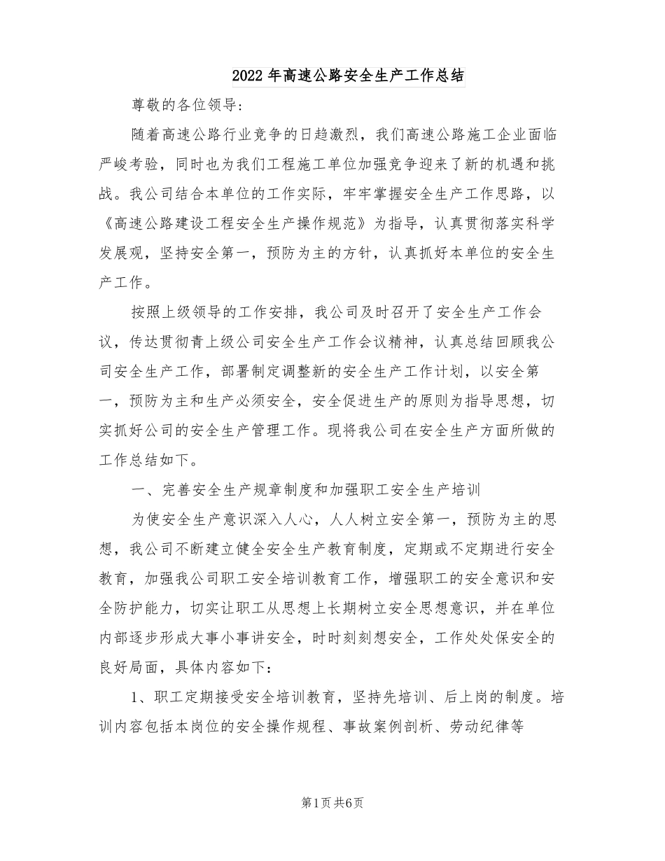 2022年高速公路安全生产工作总结_第1页
