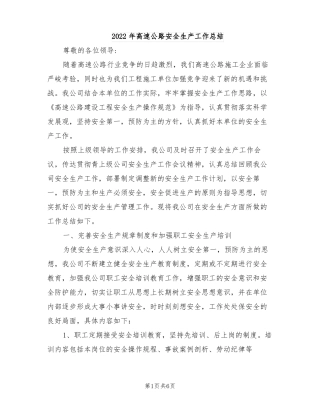 2022年高速公路安全生产工作总结