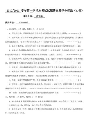 20102011药剂学试题答案