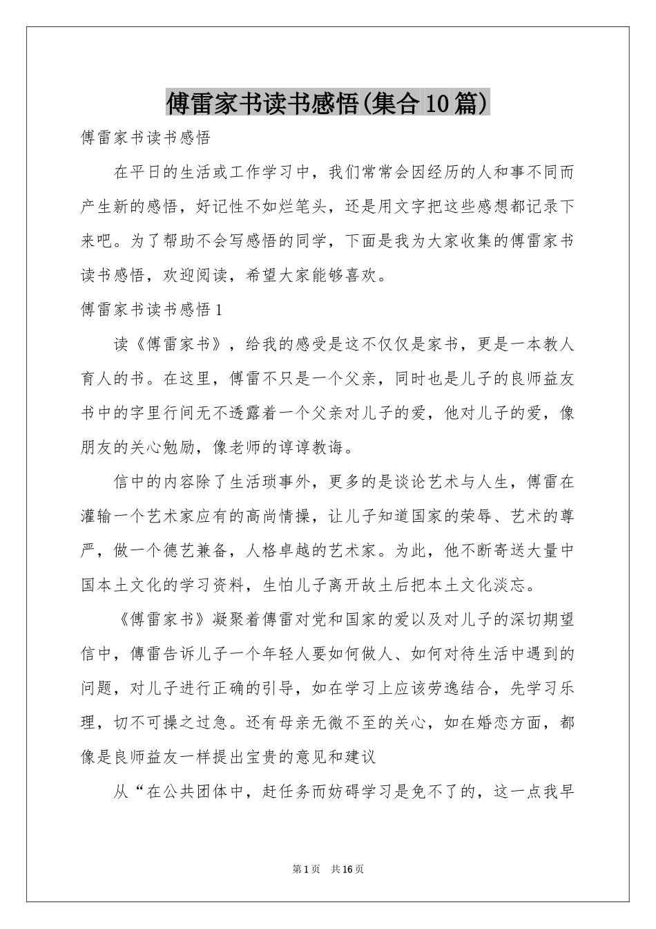 傅雷家书读书感悟(集合10篇)_第1页