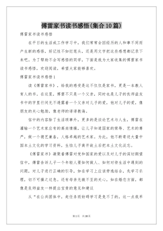 傅雷家书读书感悟(集合10篇)