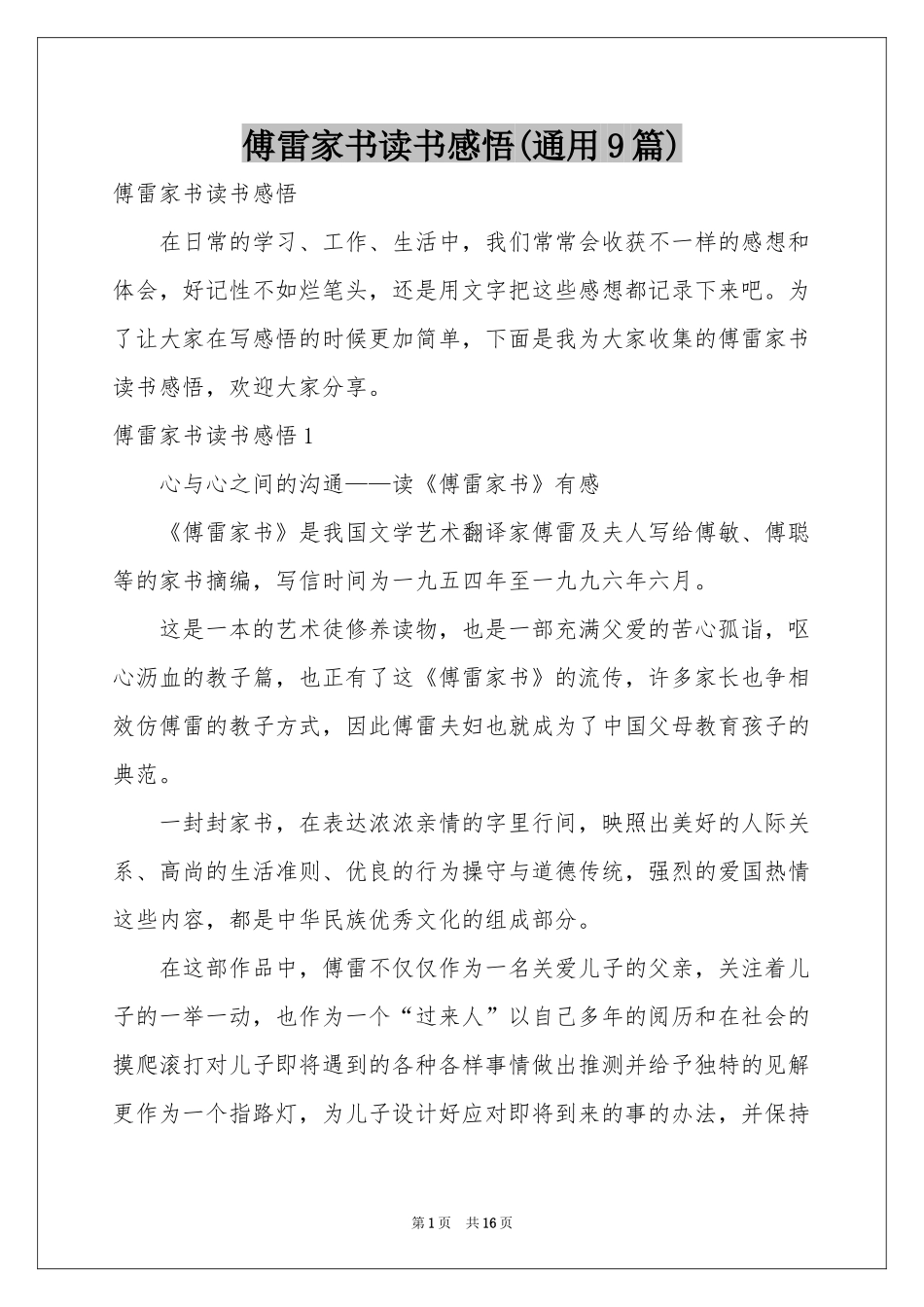 傅雷家书读书感悟(通用9篇)_第1页