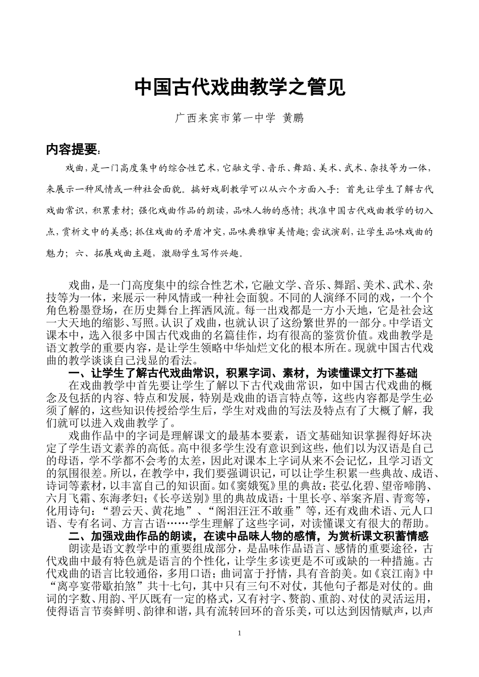 中国古代戏曲教学浅谈_第1页