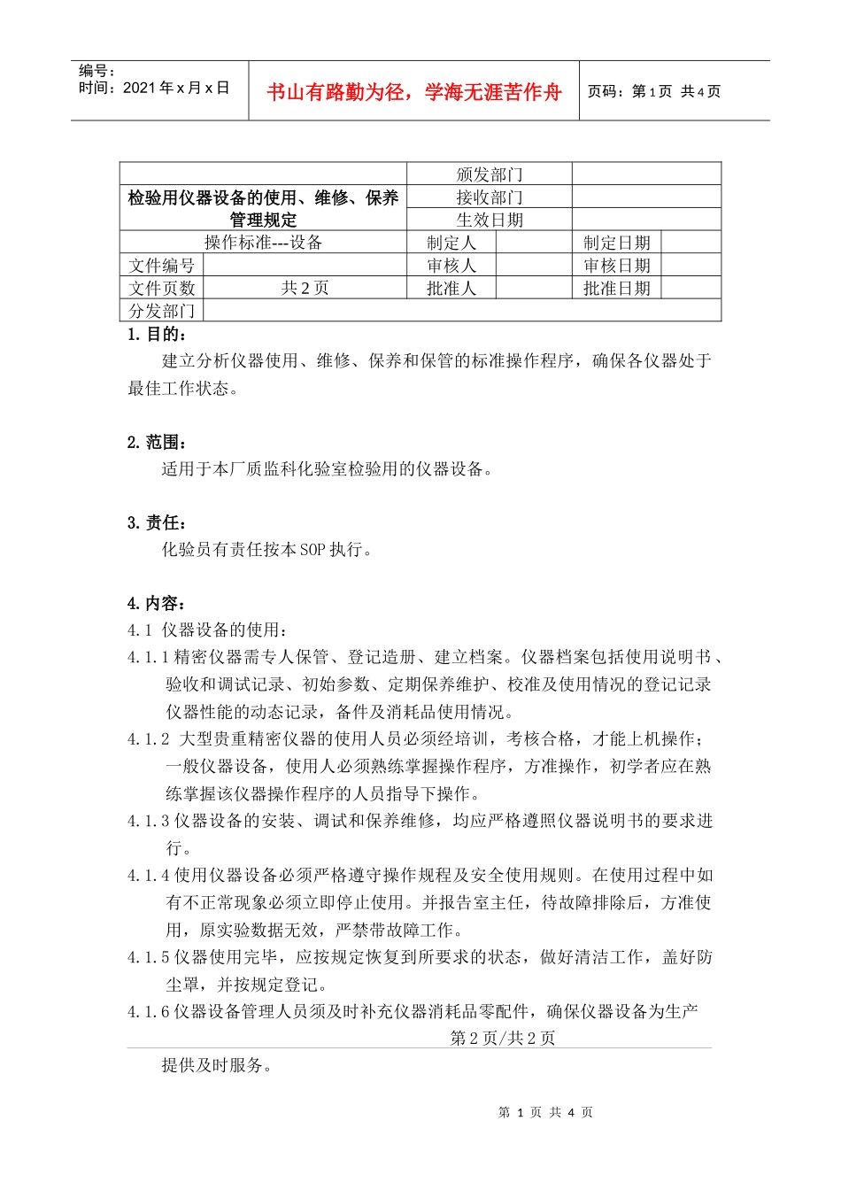检验用仪器设备的使用、维修、保养管理规定_第1页