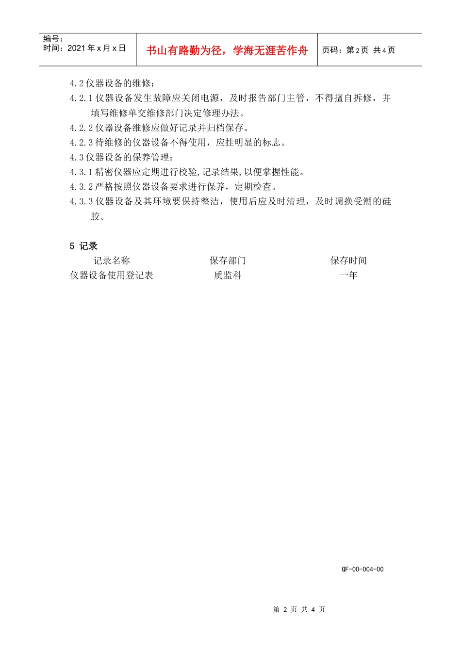 检验用仪器设备的使用、维修、保养管理规定_第2页