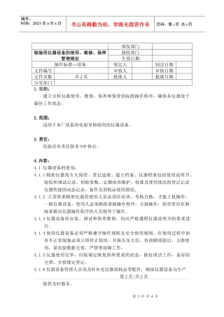 检验用仪器设备的使用、维修、保养管理规定