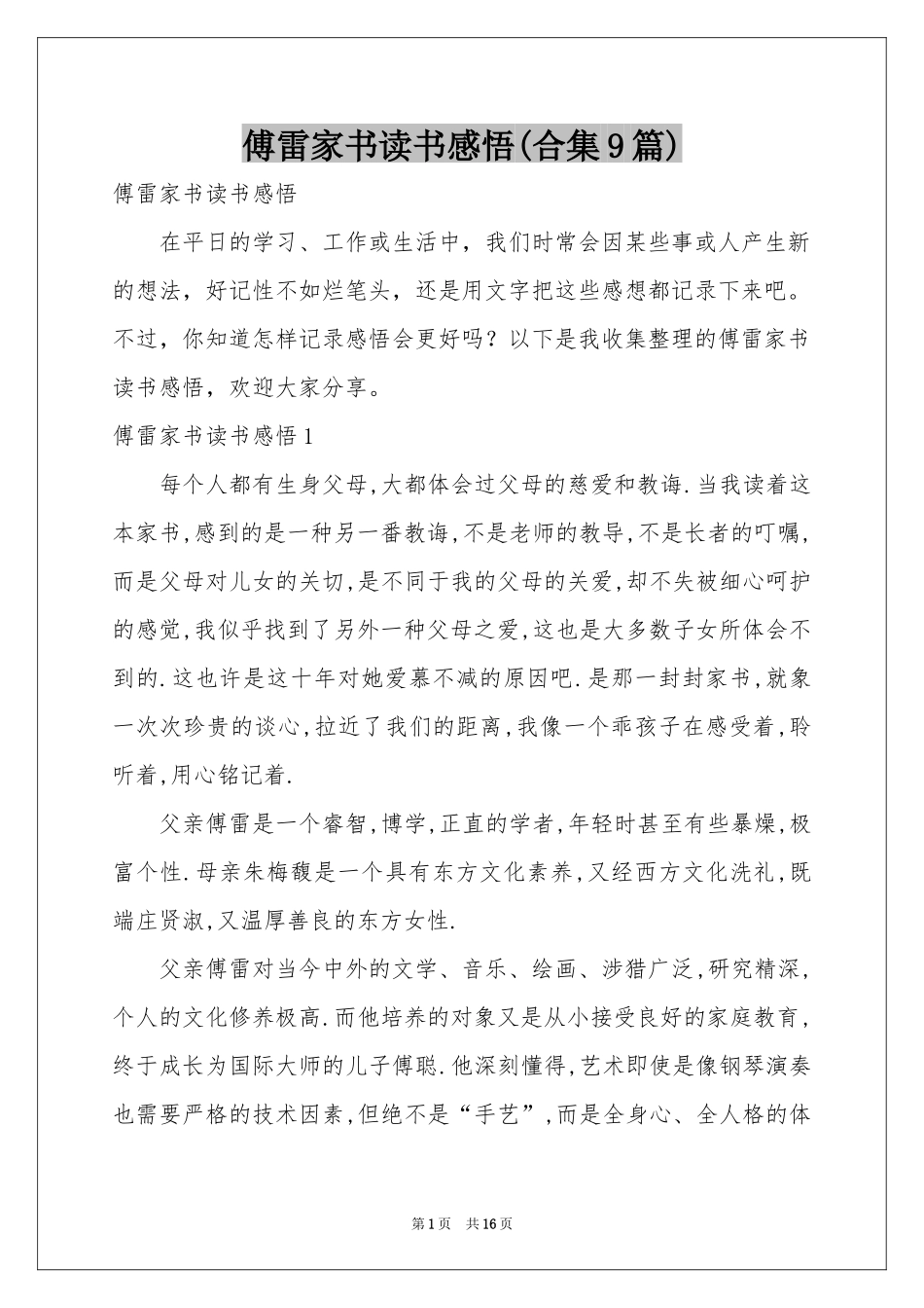 傅雷家书读书感悟(合集9篇)_第1页