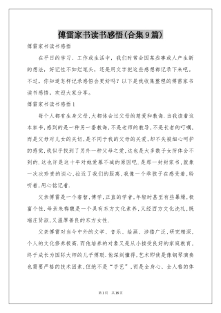 傅雷家书读书感悟(合集9篇)