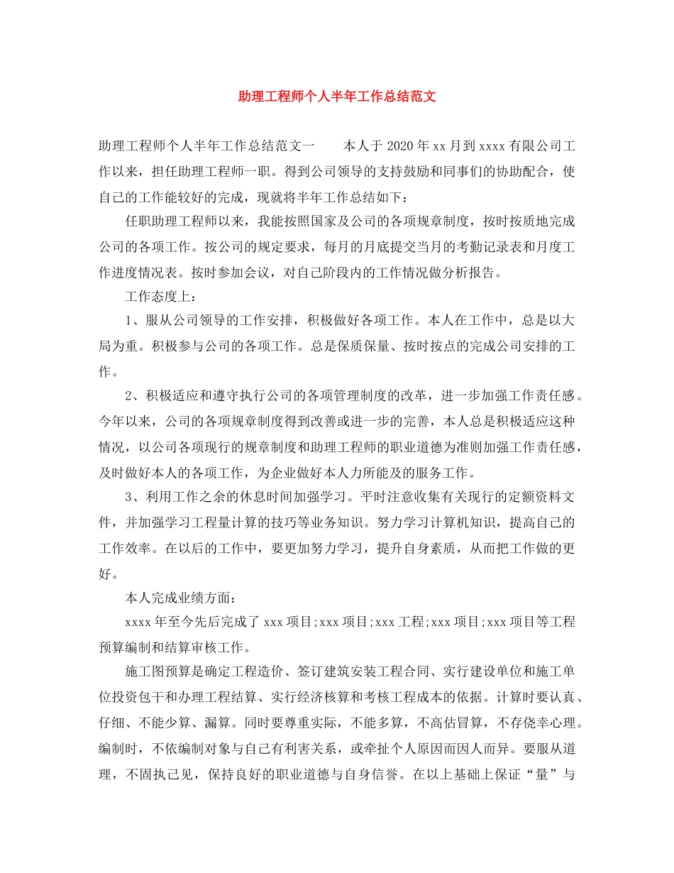 助理工程师个人半年工作总结范文 _第1页