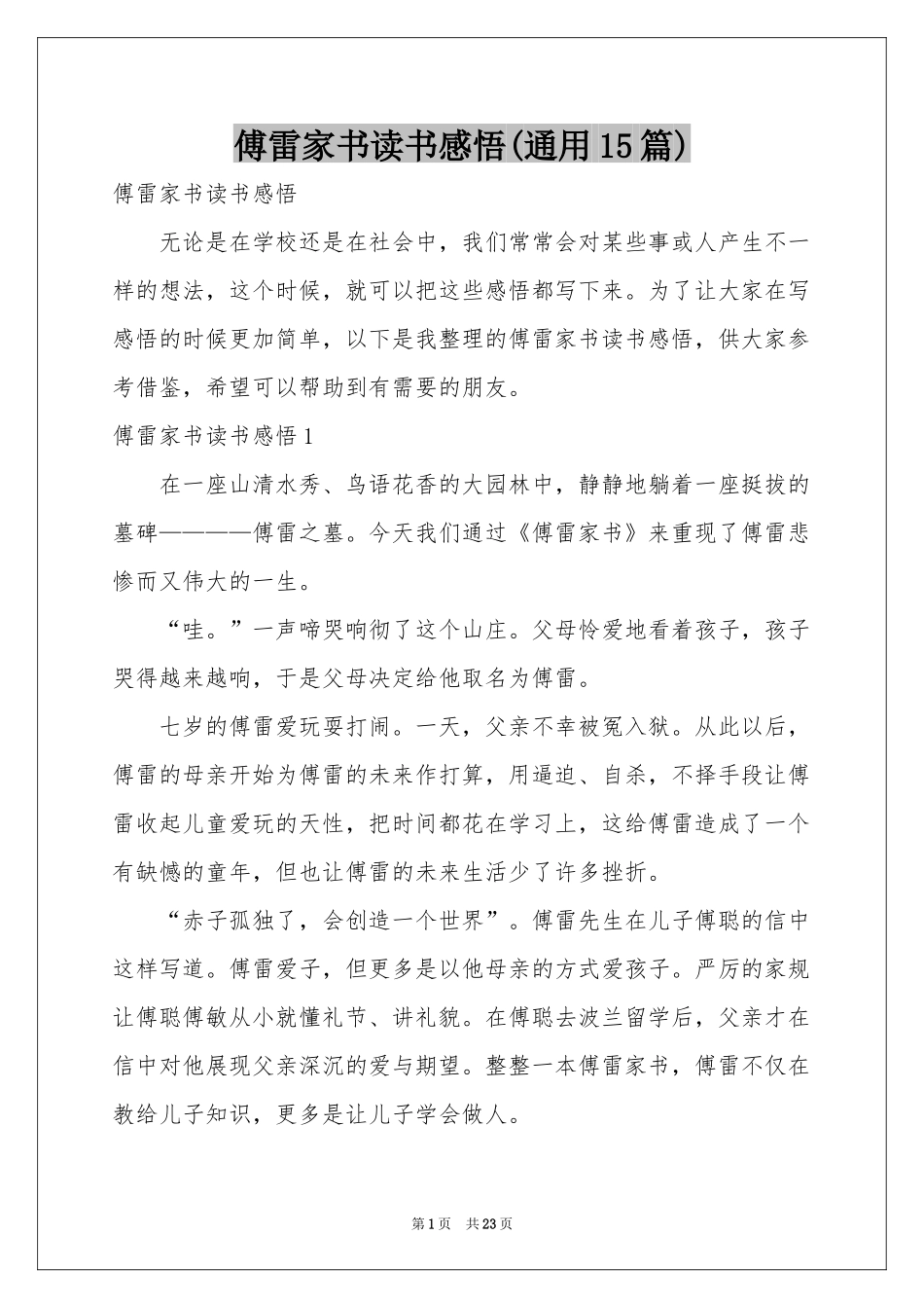 傅雷家书读书感悟(通用15篇)_第1页