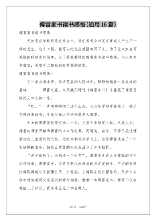 傅雷家书读书感悟(通用15篇)