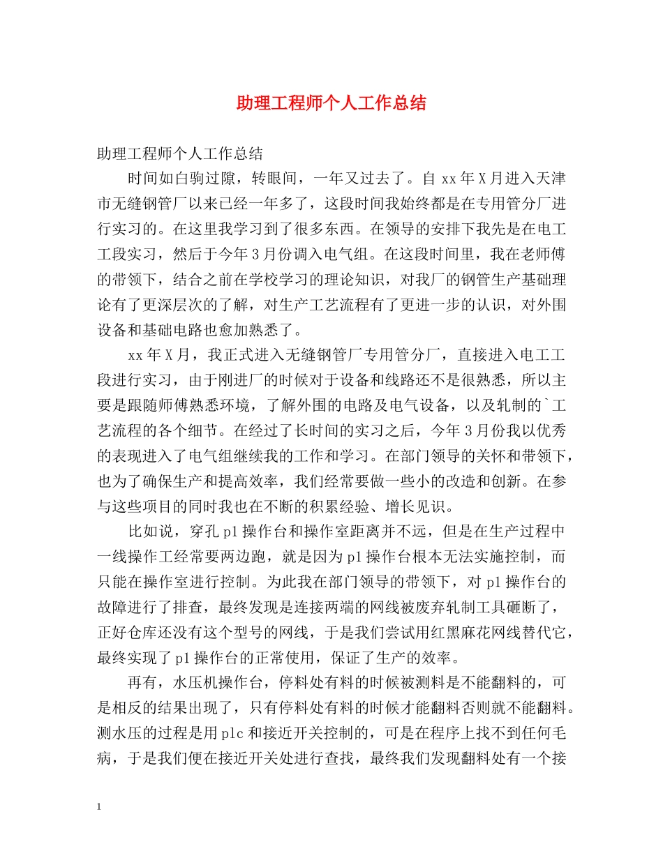 助理工程师个人工作总结 (2) _第1页