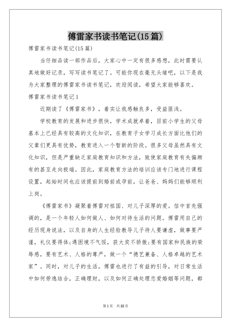 傅雷家书读书笔记(15篇)_第1页