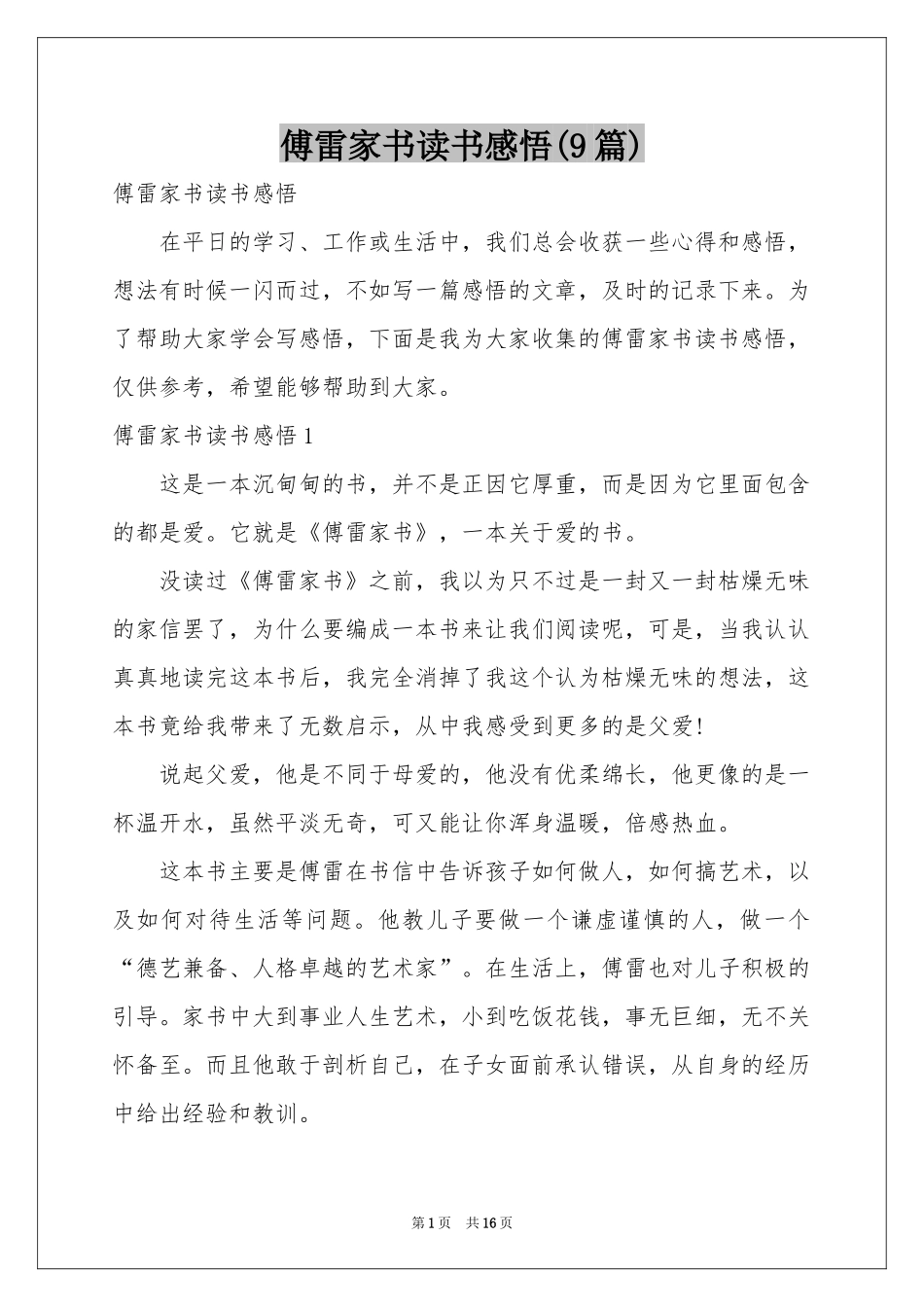 傅雷家书读书感悟(9篇)_第1页