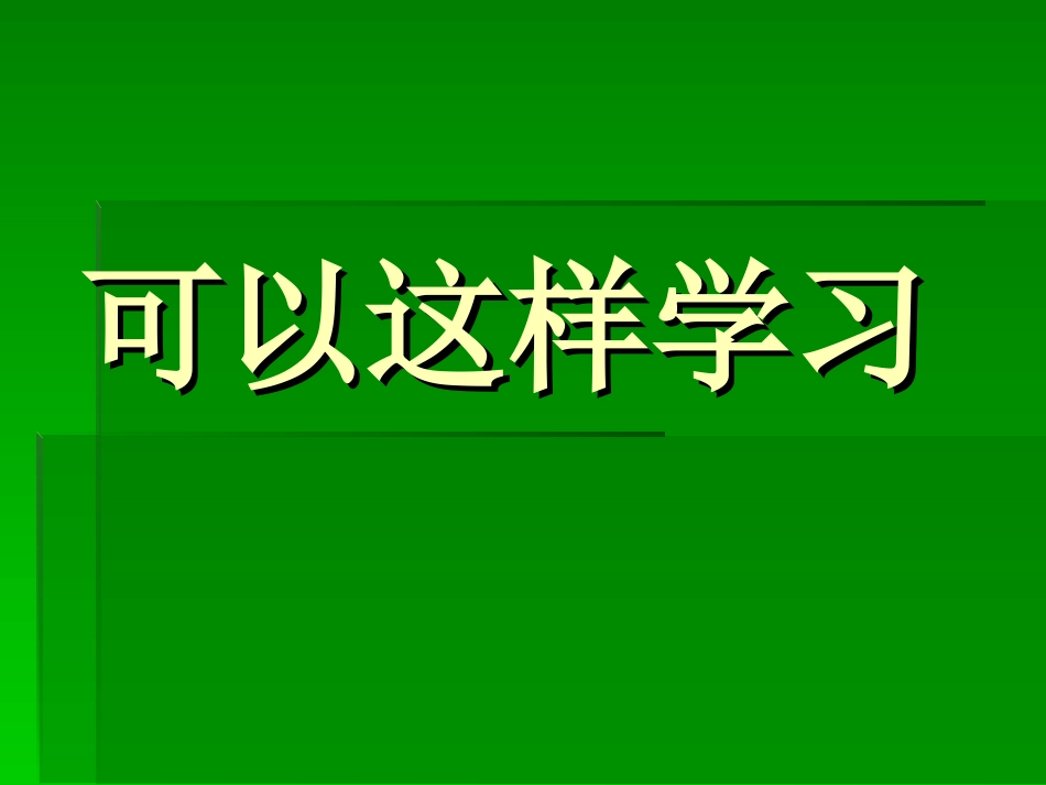 可以这样学习_第1页
